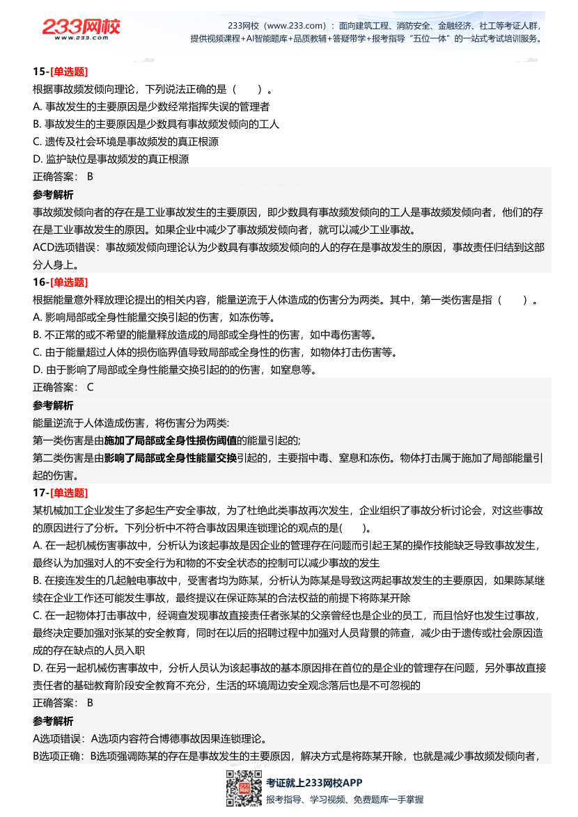 2025年中级注册安全工程师《安全生产管理》四星考题（294题）.pdf-图片7