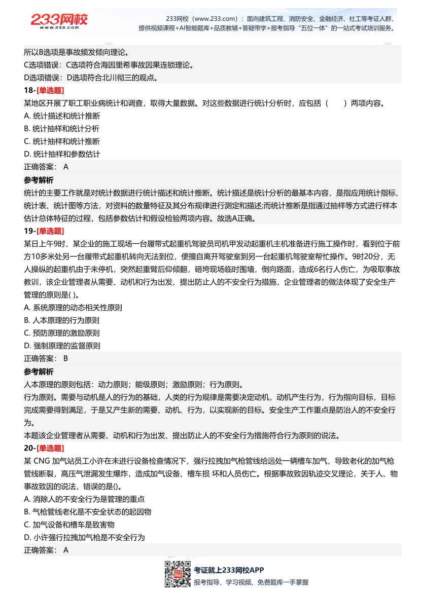 2025年中级注册安全工程师《安全生产管理》四星考题（294题）.pdf-图片8