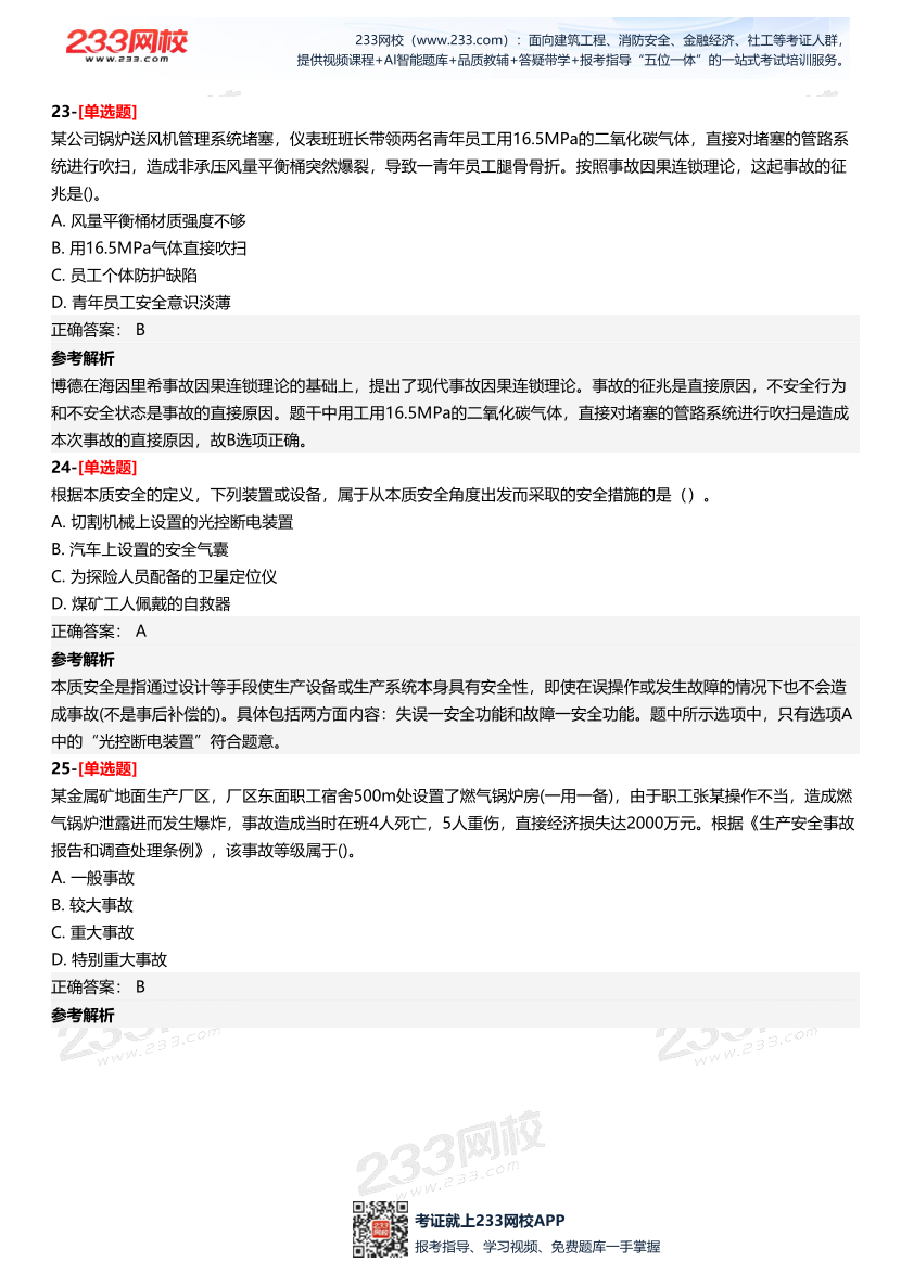 2025年中级注册安全工程师《安全生产管理》四星考题（294题）.pdf-图片10