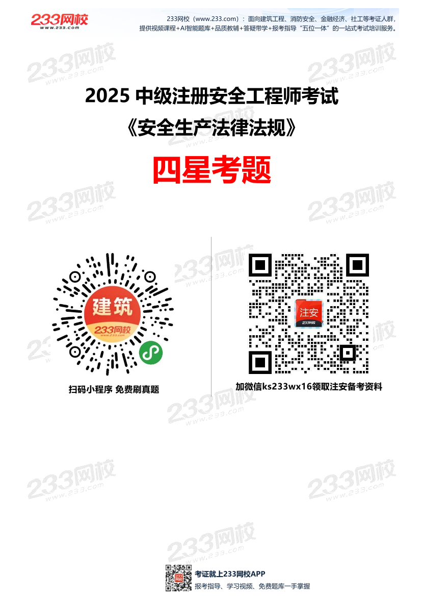 2025年中級(jí)注冊(cè)安全工程師《安全生產(chǎn)法律法規(guī)》四星考題（135題）.pdf-圖片1