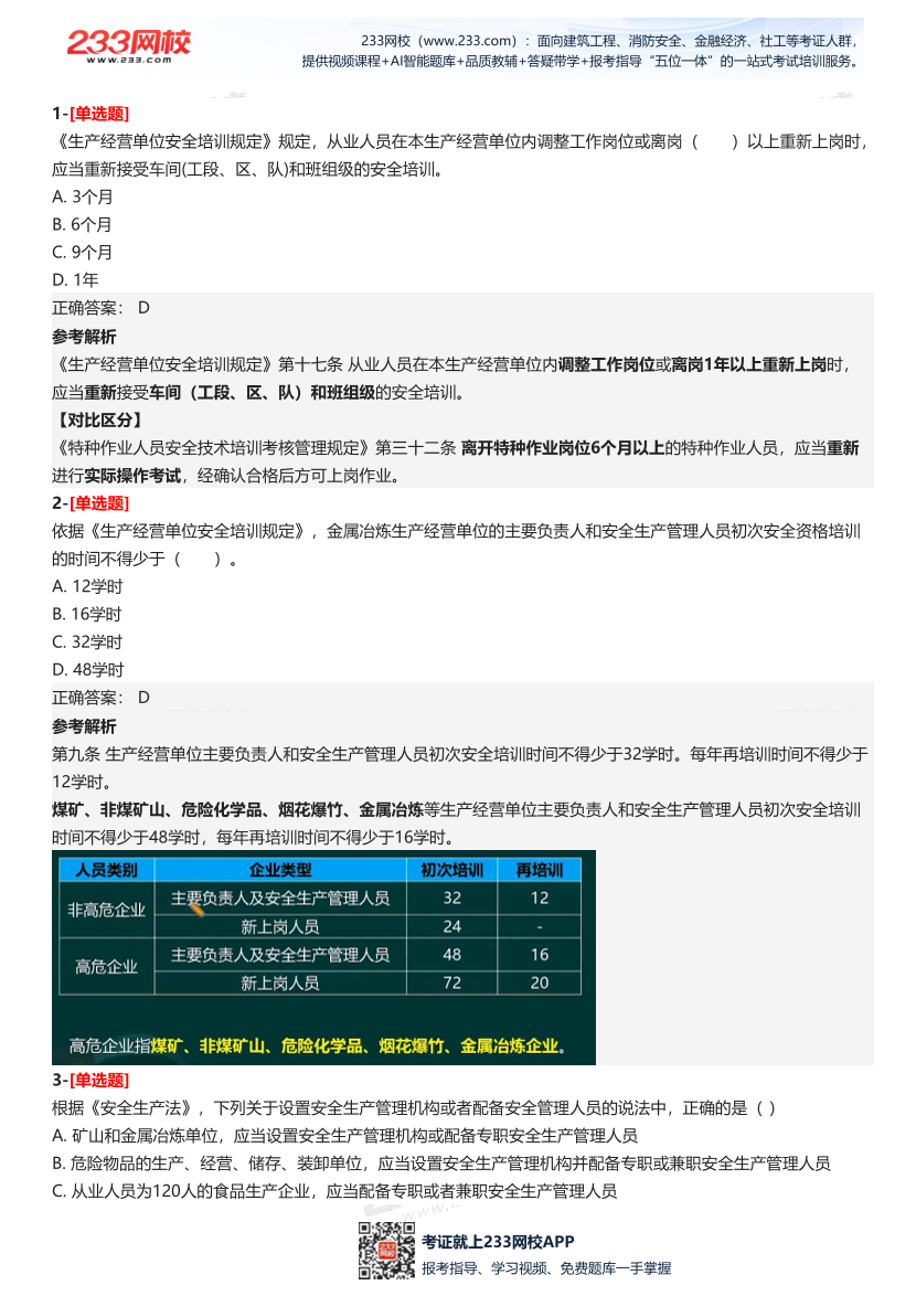 2025年中級(jí)注冊(cè)安全工程師《安全生產(chǎn)法律法規(guī)》四星考題（135題）.pdf-圖片2