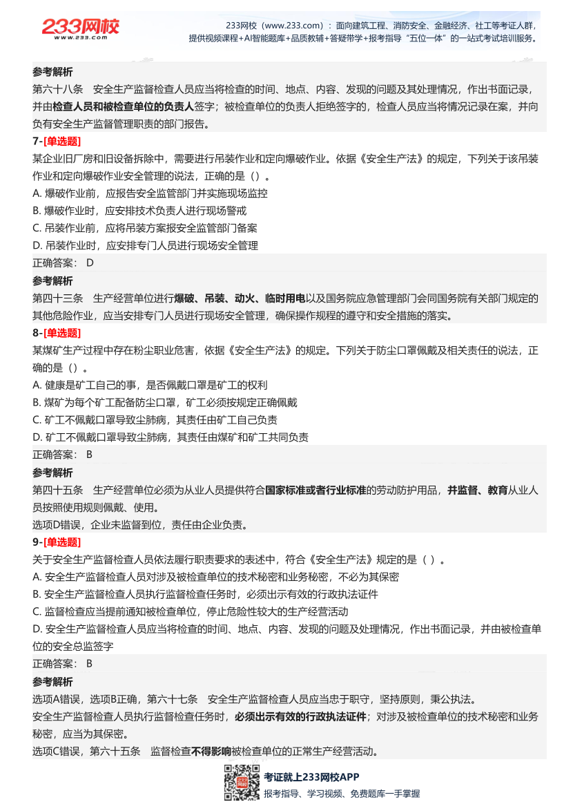 2025年中級(jí)注冊(cè)安全工程師《安全生產(chǎn)法律法規(guī)》四星考題（135題）.pdf-圖片4