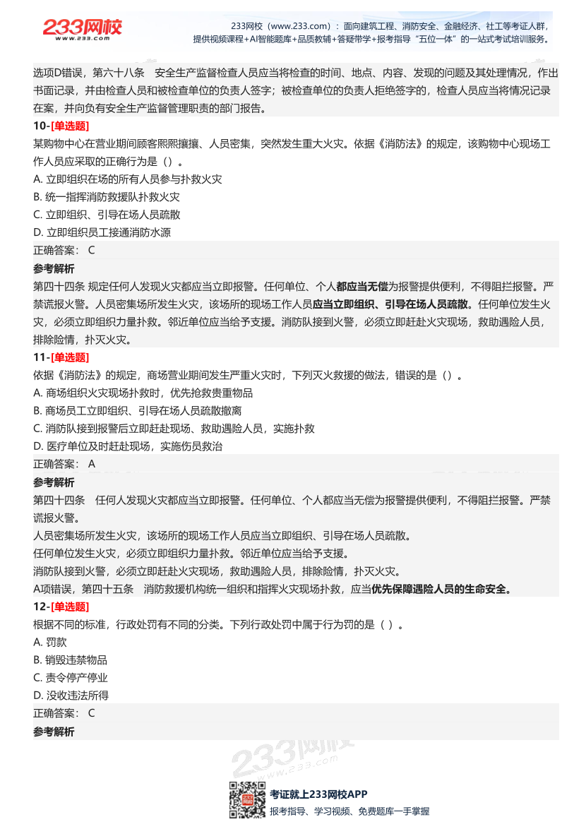 2025年中級(jí)注冊(cè)安全工程師《安全生產(chǎn)法律法規(guī)》四星考題（135題）.pdf-圖片5