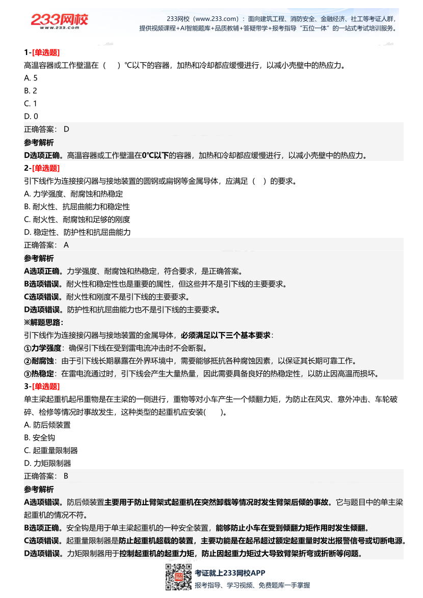 2025年中級注冊安全工程師《安全生產技術基礎》四星考題（361題）.pdf-圖片2