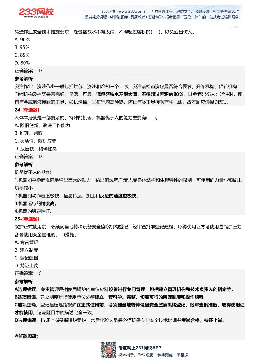 2025年中級注冊安全工程師《安全生產技術基礎》四星考題（361題）.pdf-圖片11