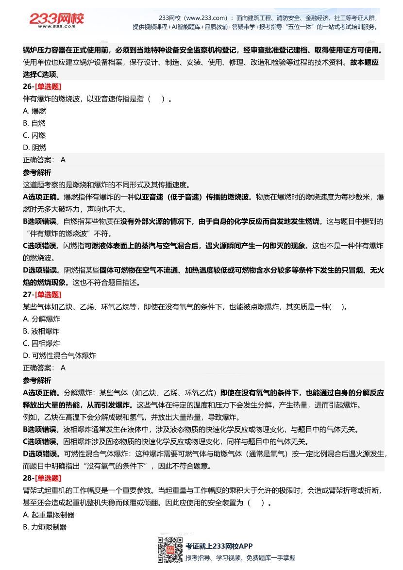 2025年中級注冊安全工程師《安全生產技術基礎》四星考題（361題）.pdf-圖片12