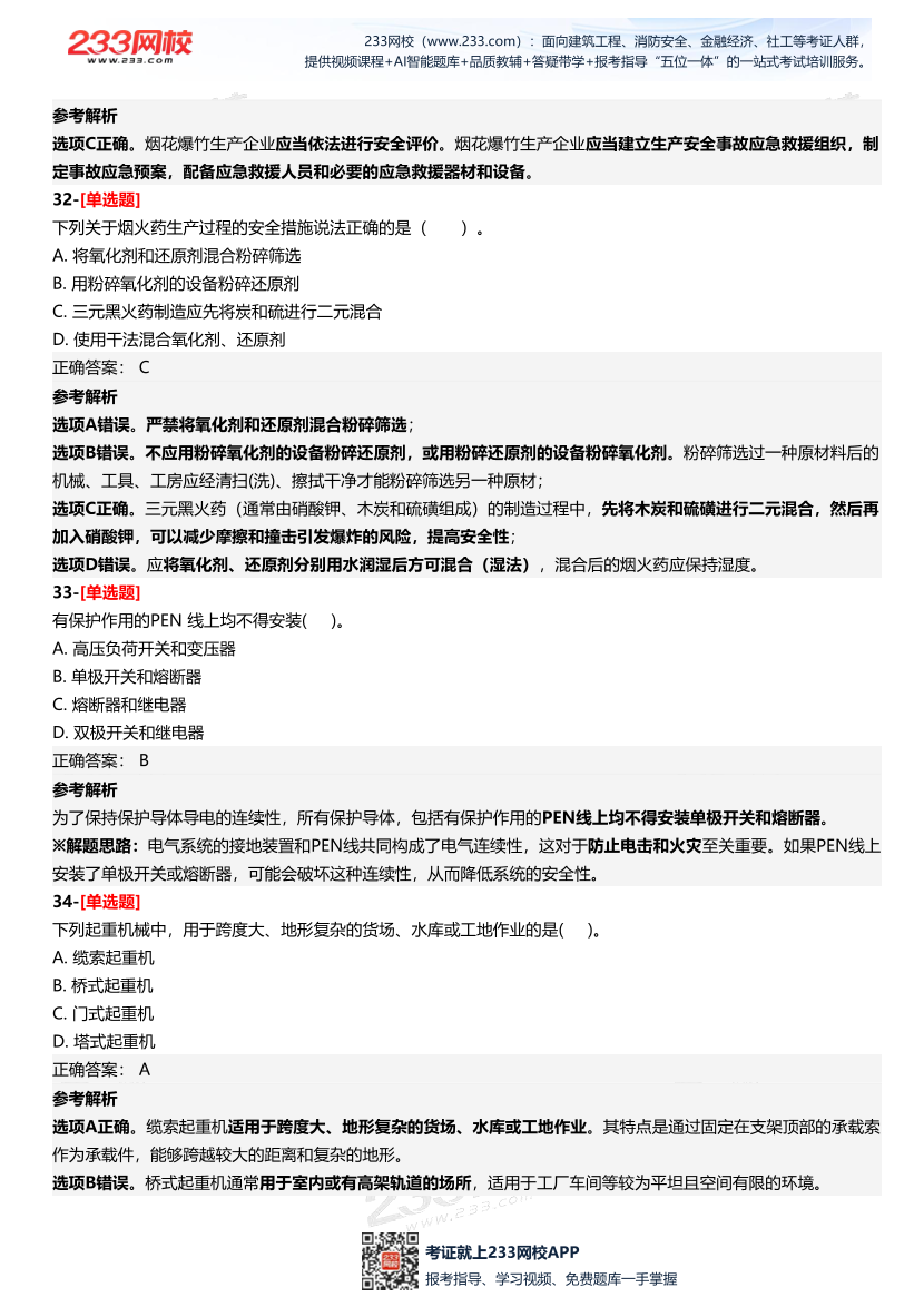 2025年中級注冊安全工程師《安全生產技術基礎》四星考題（361題）.pdf-圖片14