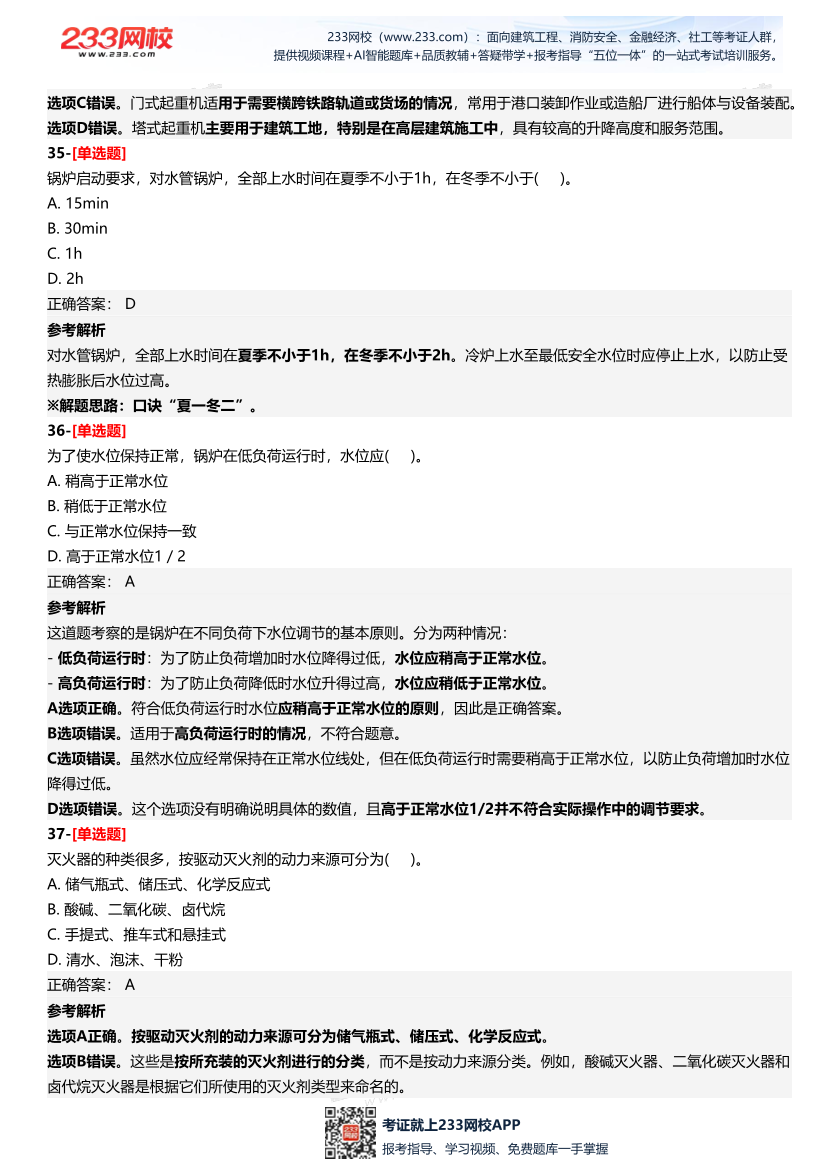 2025年中級注冊安全工程師《安全生產技術基礎》四星考題（361題）.pdf-圖片15