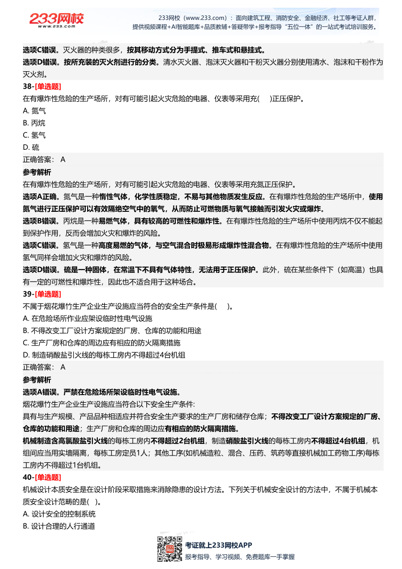 2025年中級注冊安全工程師《安全生產技術基礎》四星考題（361題）.pdf-圖片16