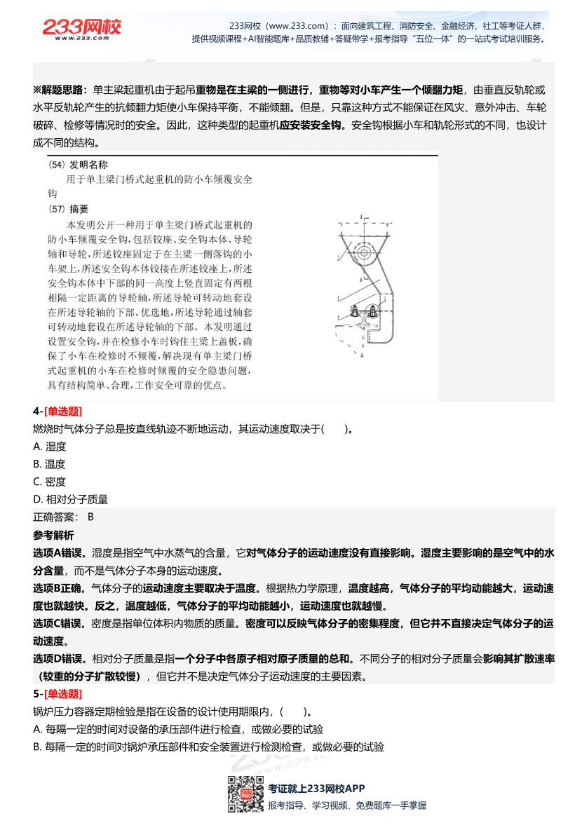2025年中級注冊安全工程師《安全生產技術基礎》四星考題（361題）.pdf-圖片3