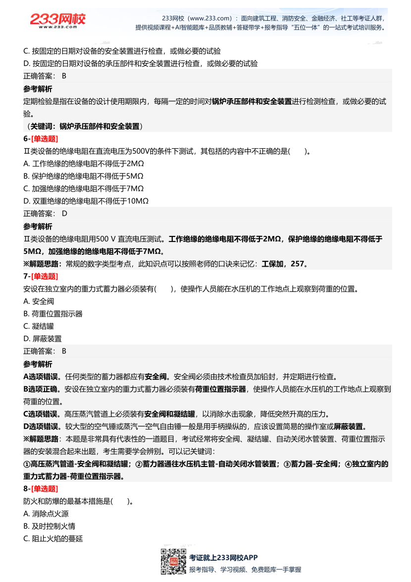 2025年中級注冊安全工程師《安全生產技術基礎》四星考題（361題）.pdf-圖片4