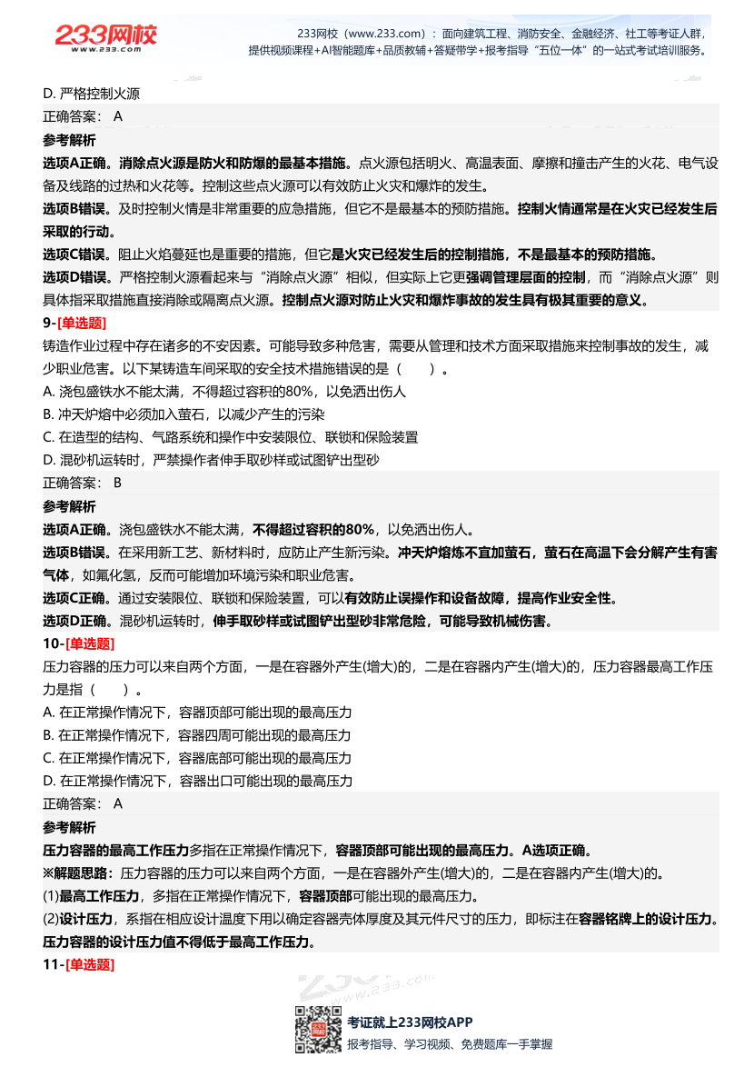 2025年中級注冊安全工程師《安全生產技術基礎》四星考題（361題）.pdf-圖片5