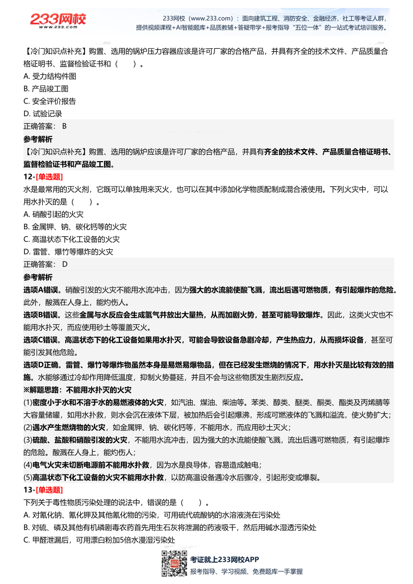 2025年中級注冊安全工程師《安全生產技術基礎》四星考題（361題）.pdf-圖片6