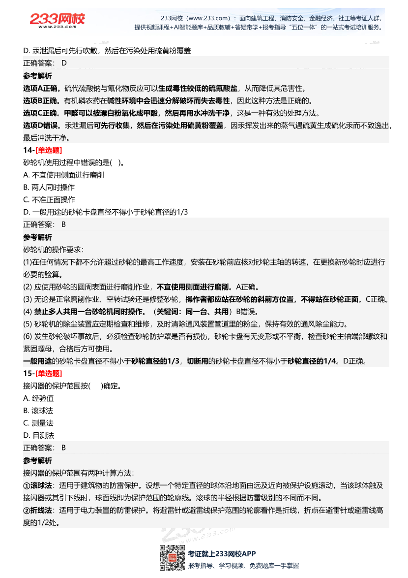 2025年中級注冊安全工程師《安全生產技術基礎》四星考題（361題）.pdf-圖片7