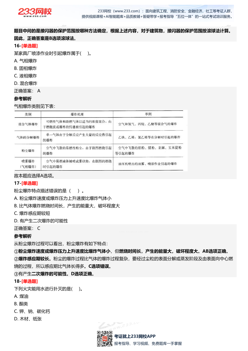 2025年中級注冊安全工程師《安全生產技術基礎》四星考題（361題）.pdf-圖片8