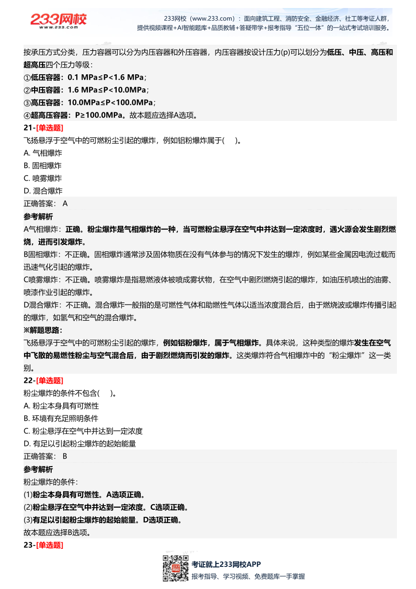 2025年中級注冊安全工程師《安全生產技術基礎》四星考題（361題）.pdf-圖片10