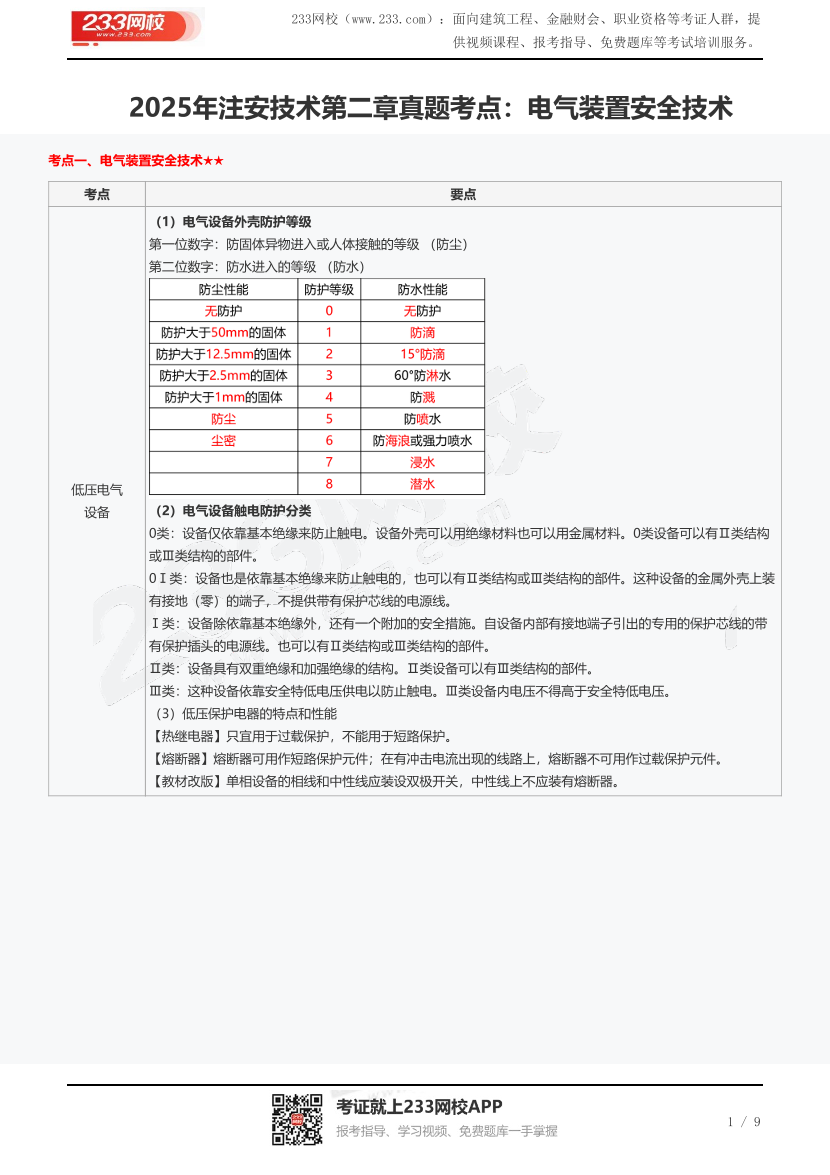 2025年注安技術第二章真題考點：電氣裝置安全技術.pdf-圖片1