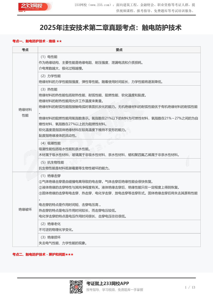 2025年注安技術(shù)第二章真題考點(diǎn)：觸電防護(hù)技術(shù).pdf-圖片1
