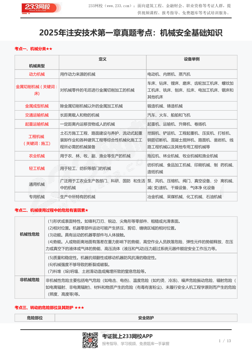 2025年注安技術第一章真題考點：機械安全基礎知識.pdf-圖片1