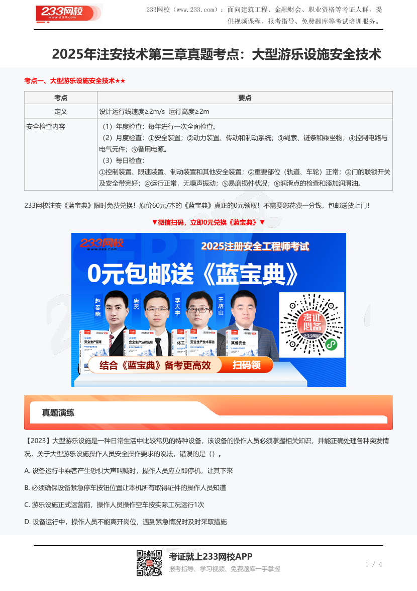 2025年注安技術(shù)第三章真題考點：大型游樂設(shè)施安全技術(shù).pdf-圖片1