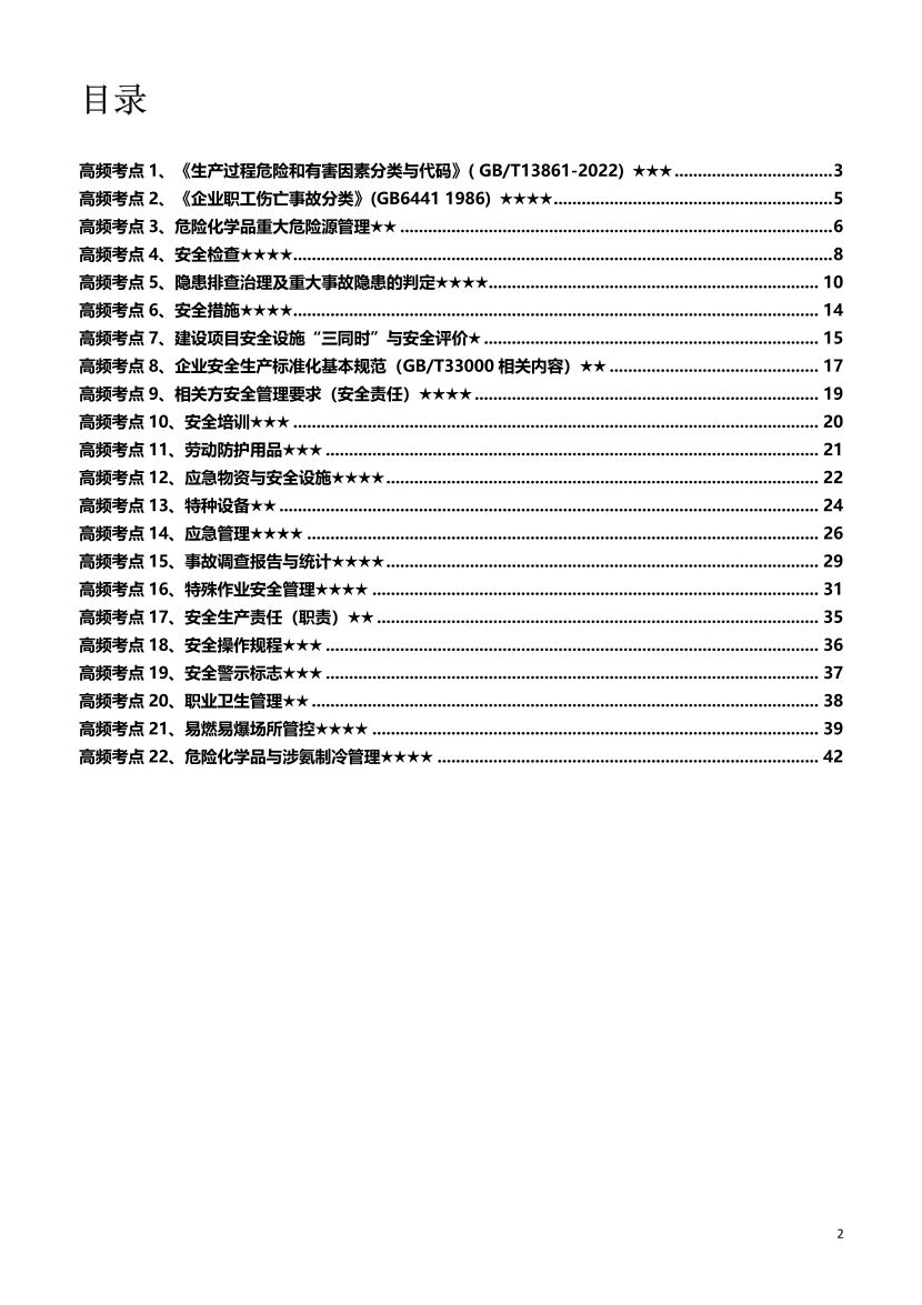 25年注安《其他安全》高頻問題解答匯總.pdf-圖片2