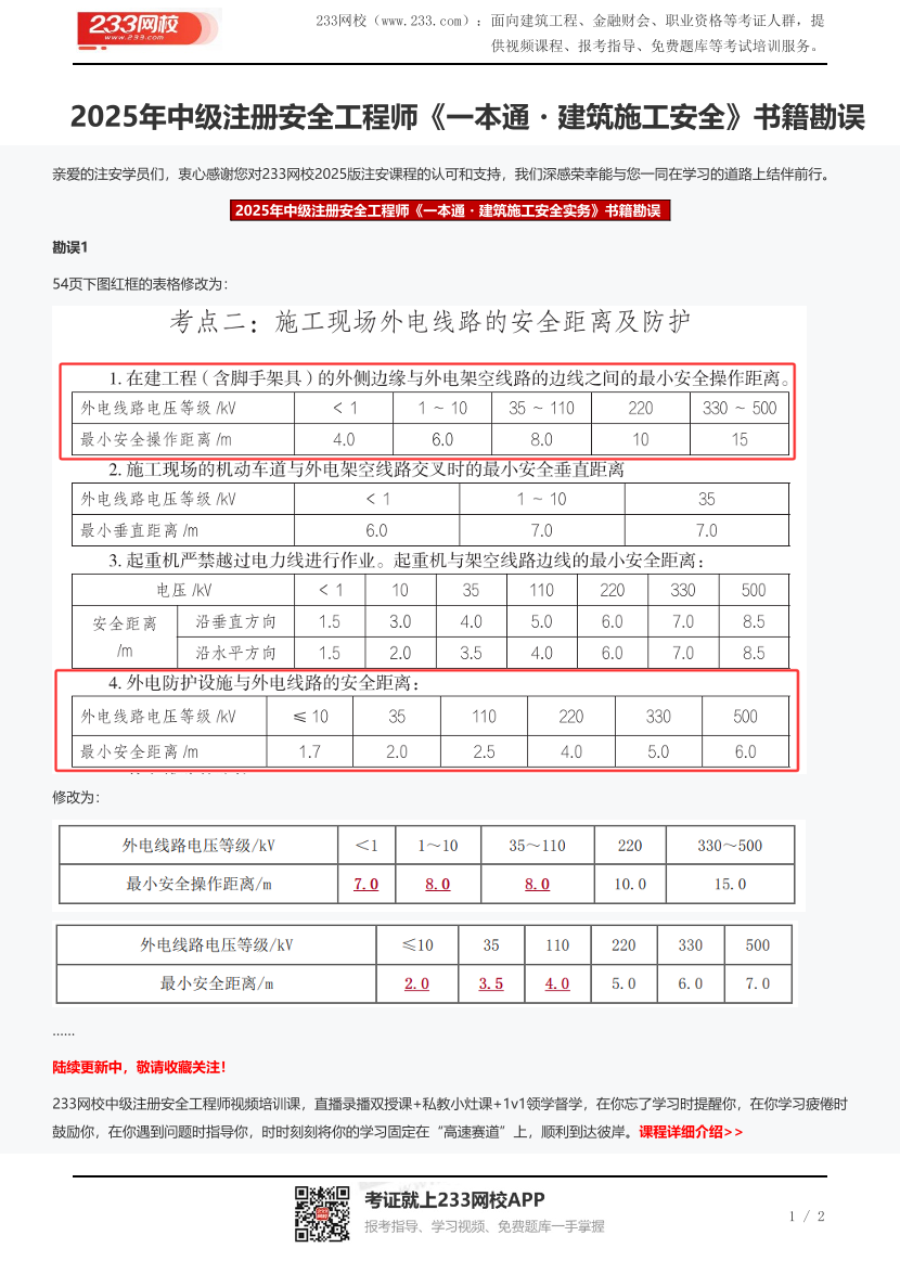 2025年中級(jí)注冊(cè)安全工程師《一本通?建筑施工安全》書籍勘誤.pdf-圖片1