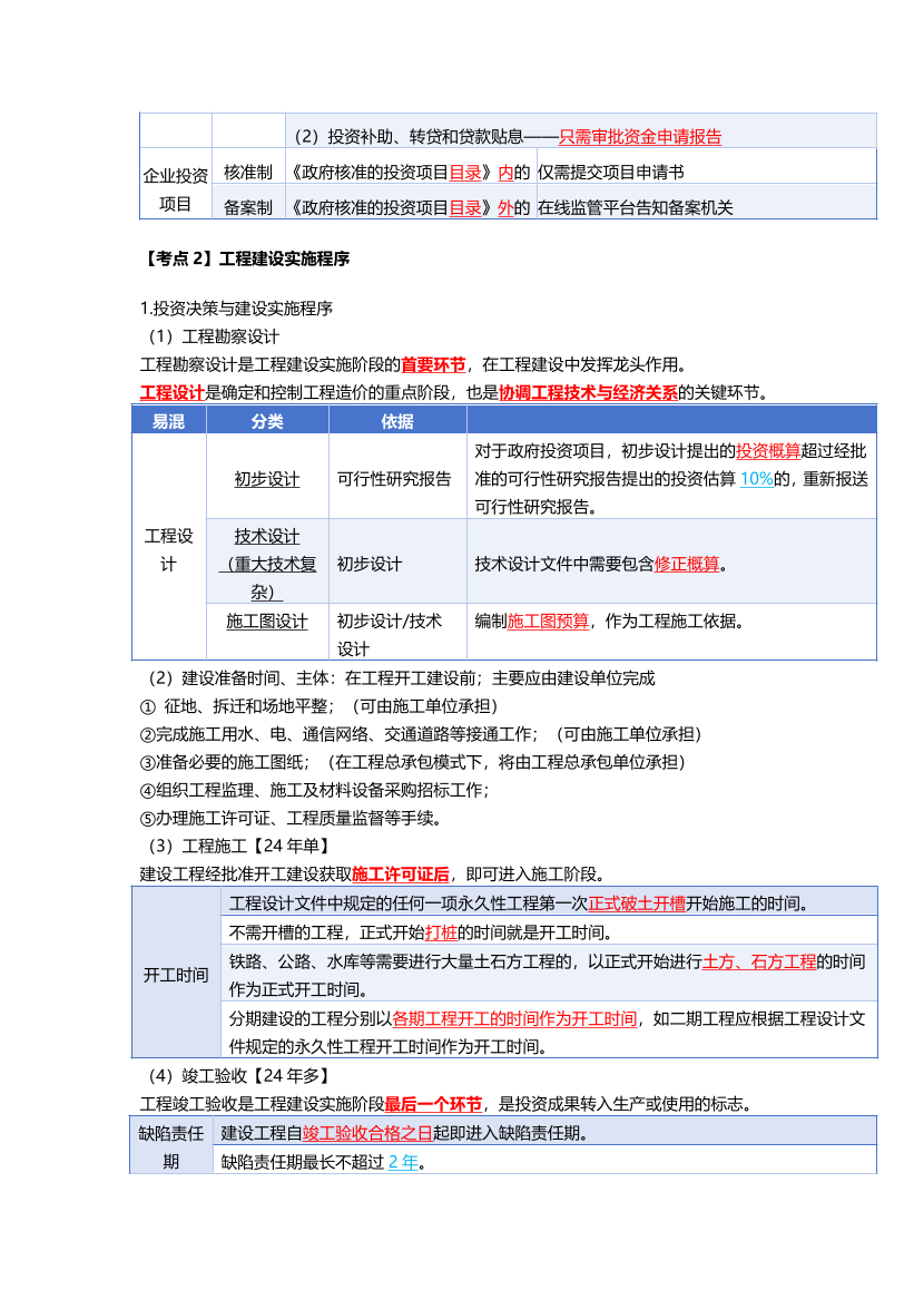 必看！2025年一建《機電工程》四色筆記（全新升級·共45頁）.pdf-圖片2