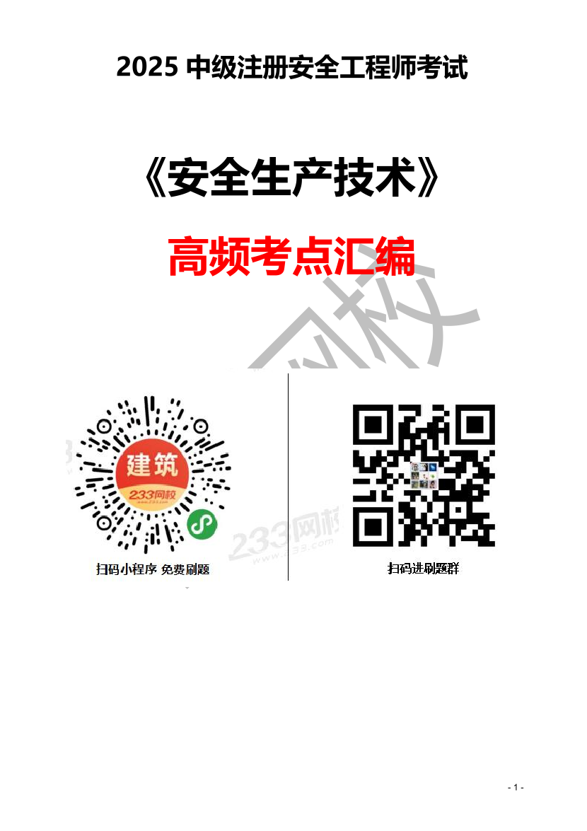 2025注安《技術》高頻考點匯編！含應試技巧~.pdf-圖片1