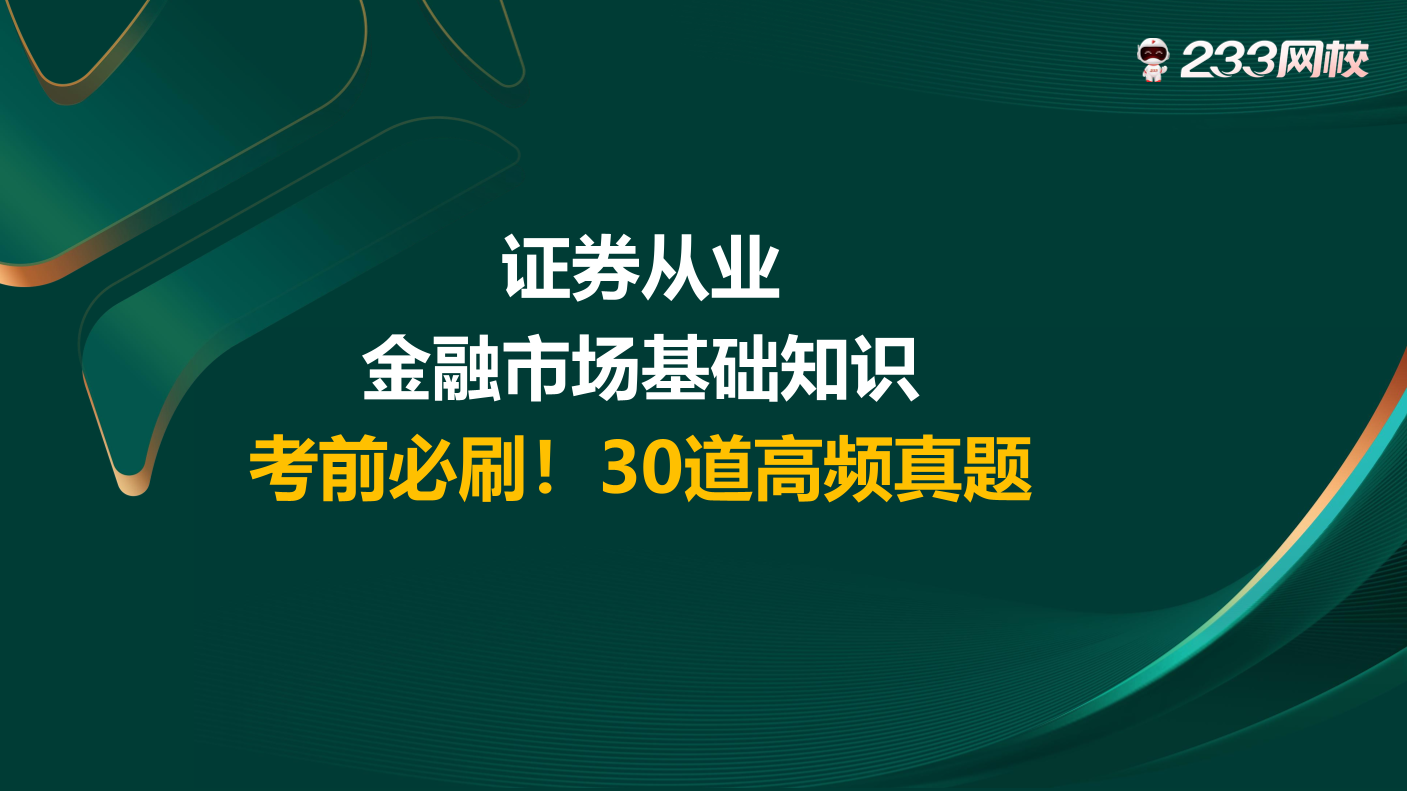 6月24日直播講義：沖刺必刷！證券金融基礎30道高頻原題.pdf-圖片1