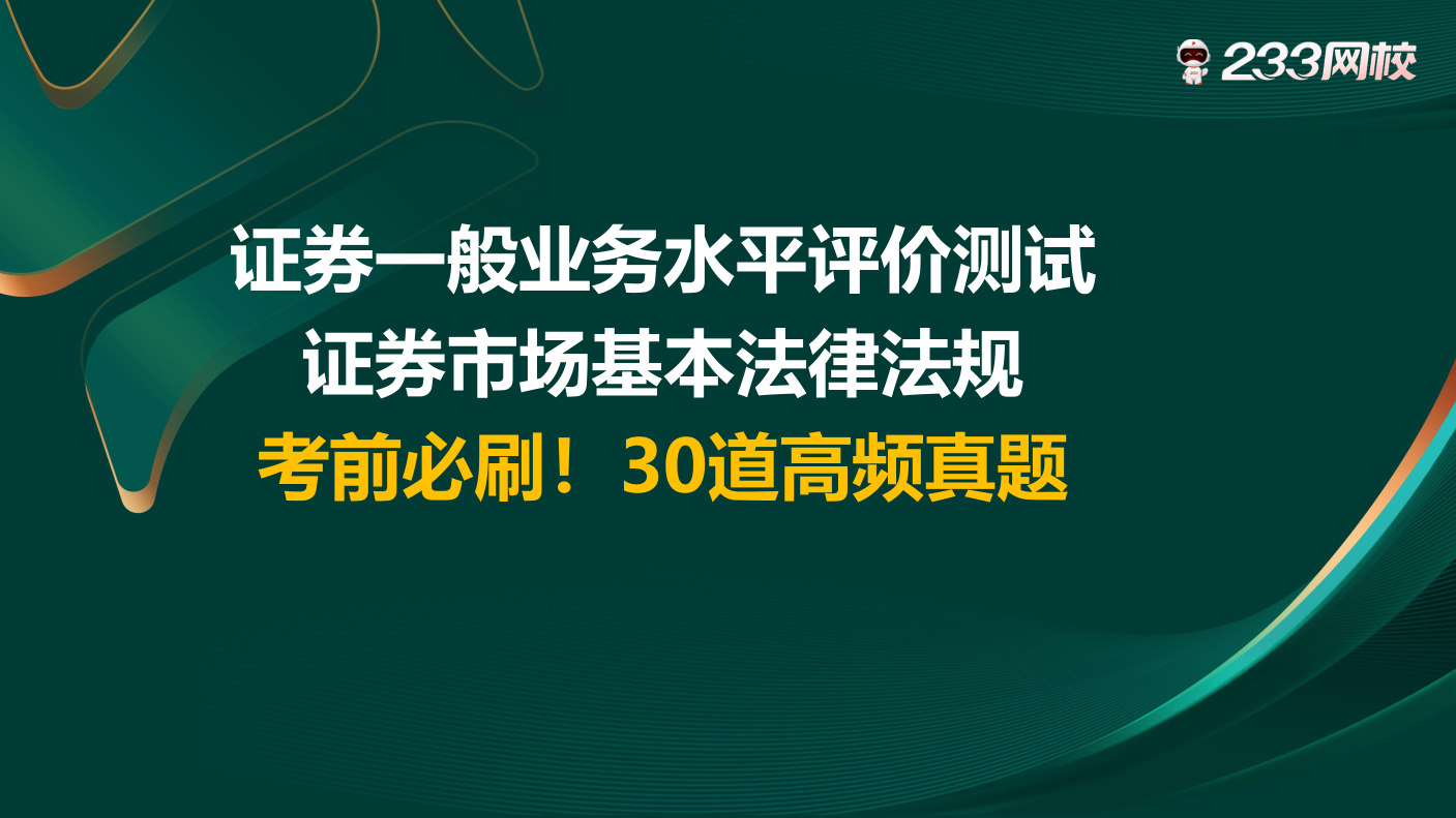 6月25日直播講義：考前必刷！證券法律法規(guī)30道高頻真題.pdf-圖片1