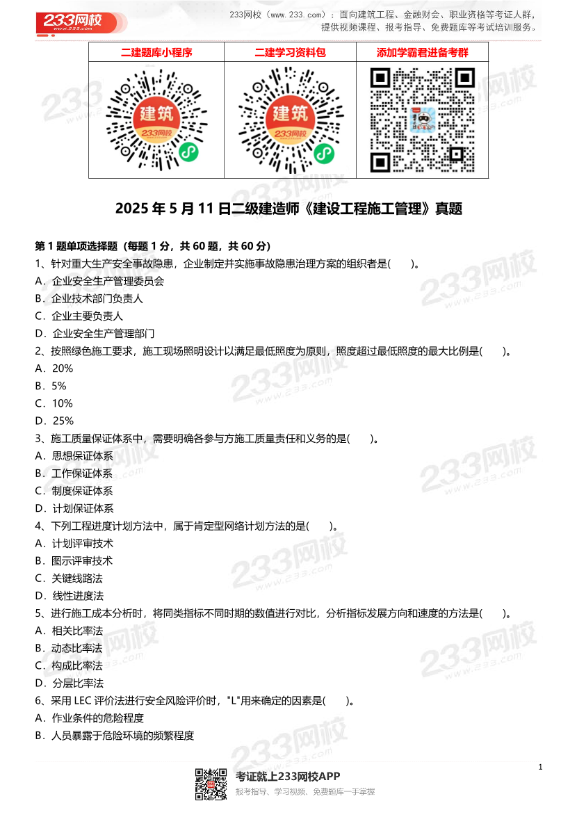 2021-2025年二級建造師《建設工程施工管理》真題及答案.pdf-圖片1
