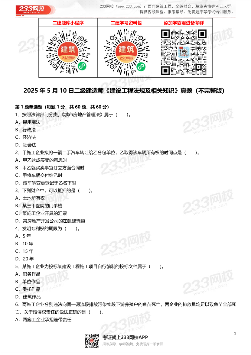 2021-2025年二級建造師《建設工程法規及相關知識》真題及答案.pdf-圖片1