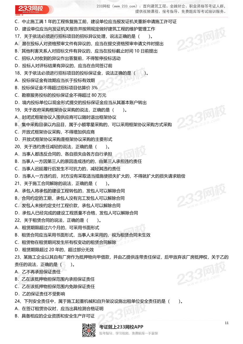2021-2025年二級建造師《建設工程法規及相關知識》真題及答案.pdf-圖片11