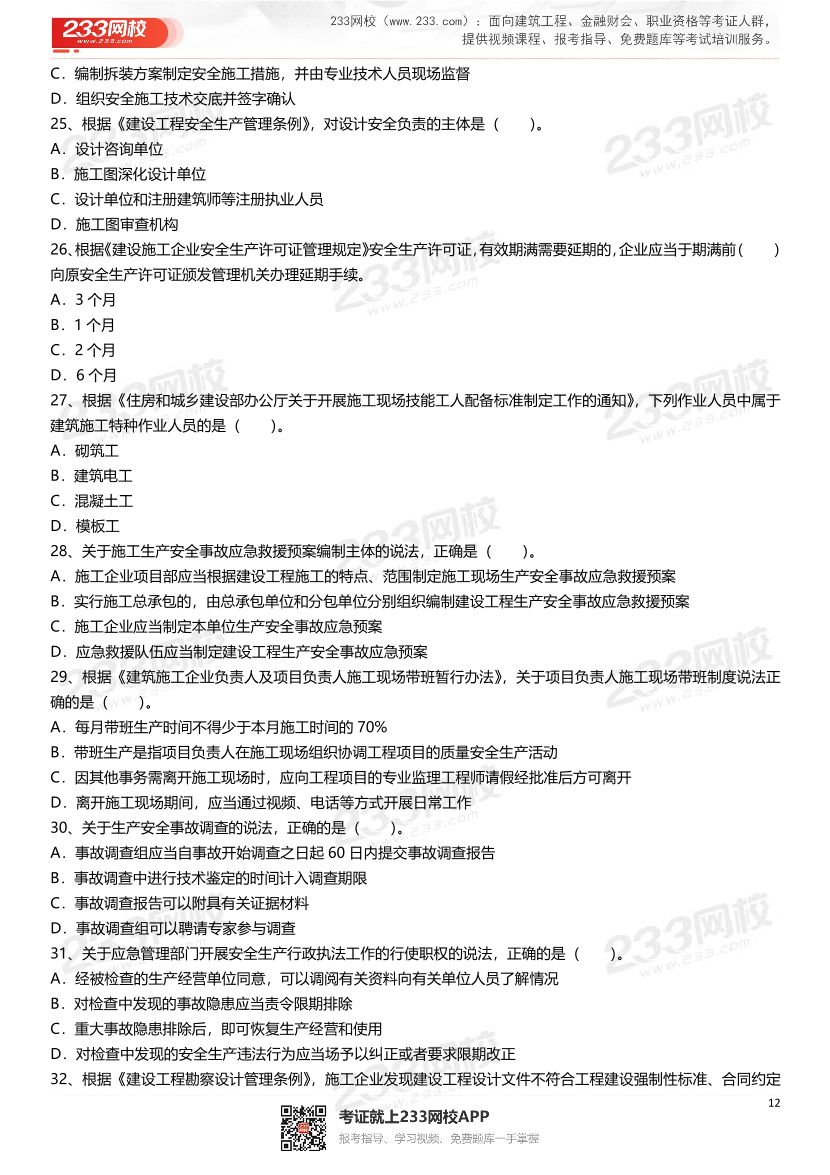 2021-2025年二級建造師《建設工程法規及相關知識》真題及答案.pdf-圖片12