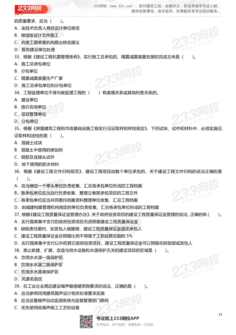 2021-2025年二級建造師《建設工程法規及相關知識》真題及答案.pdf-圖片13