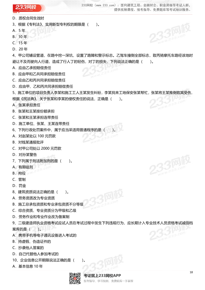 2021-2025年二級建造師《建設工程法規及相關知識》真題及答案.pdf-圖片18