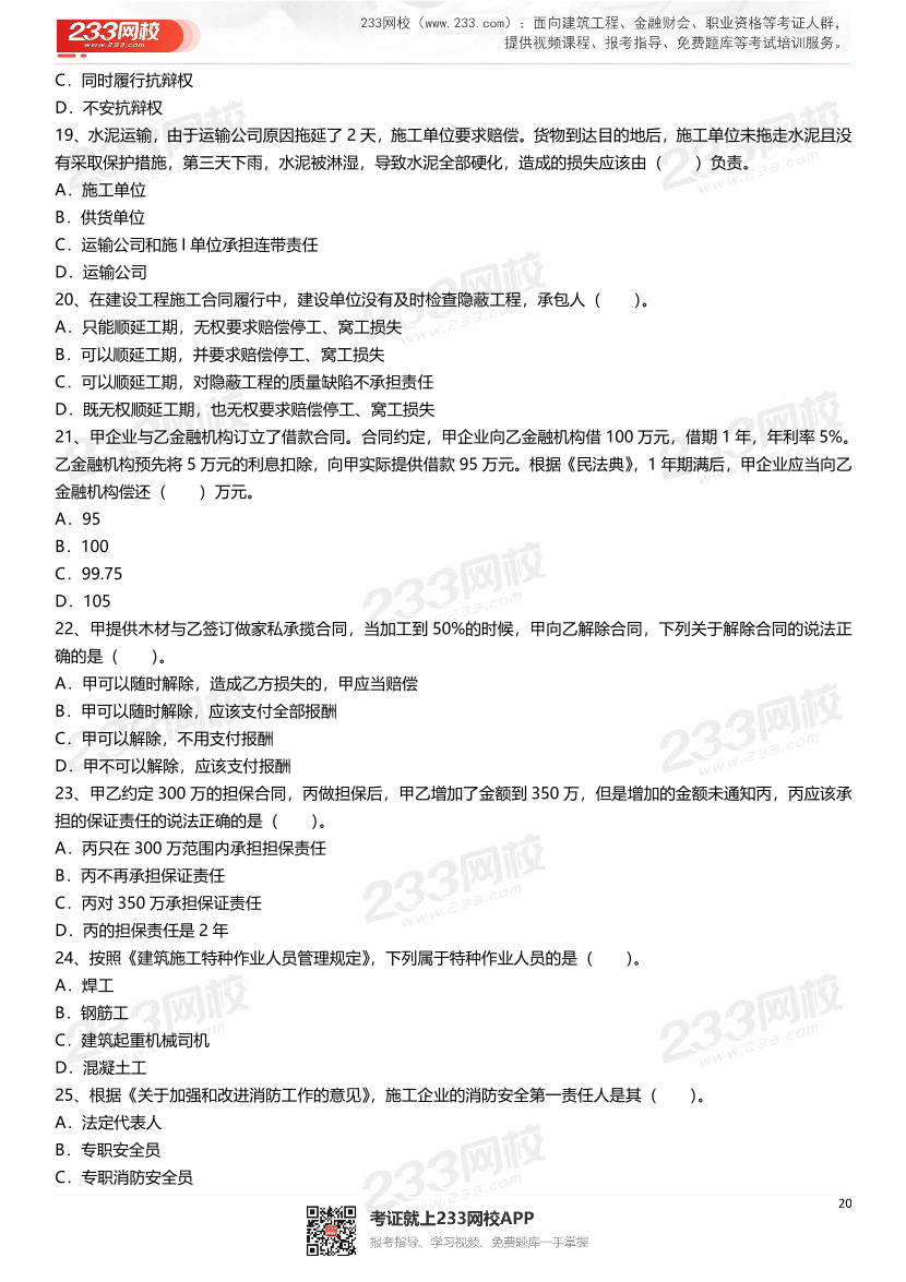 2021-2025年二級建造師《建設工程法規及相關知識》真題及答案.pdf-圖片20