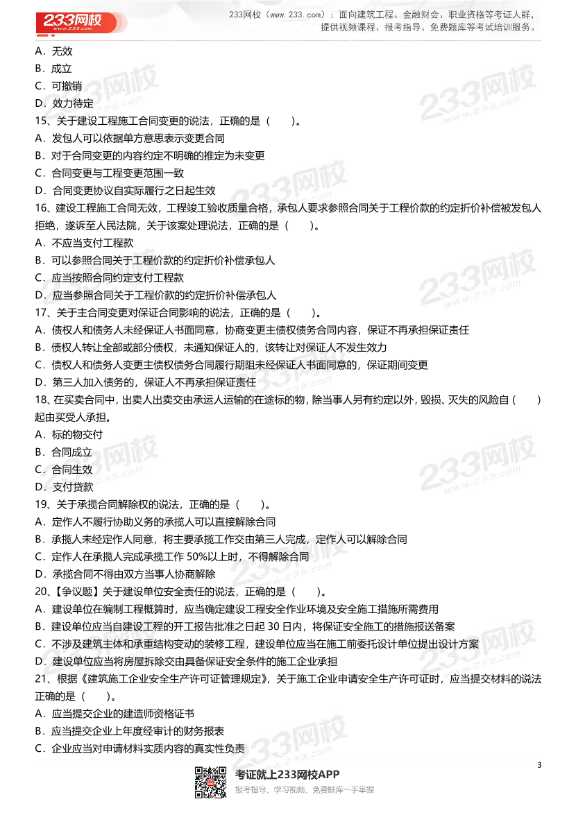 2021-2025年二級建造師《建設工程法規及相關知識》真題及答案.pdf-圖片3