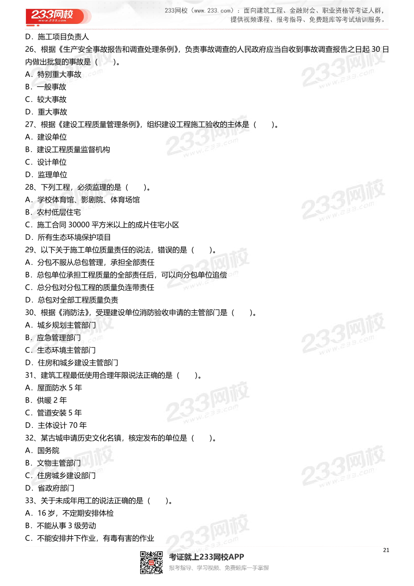 2021-2025年二級建造師《建設工程法規及相關知識》真題及答案.pdf-圖片21