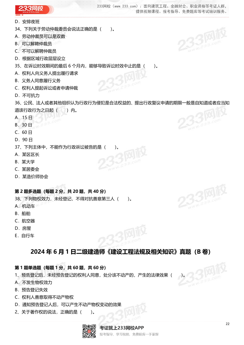 2021-2025年二級建造師《建設工程法規及相關知識》真題及答案.pdf-圖片22