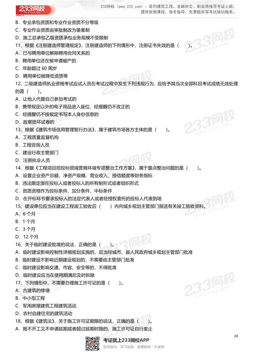 2021-2025年二級建造師《建設工程法規及相關知識》真題及答案.pdf-圖片24