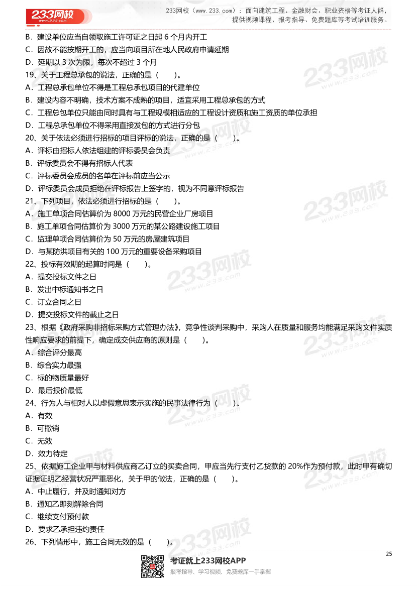 2021-2025年二級建造師《建設工程法規及相關知識》真題及答案.pdf-圖片25