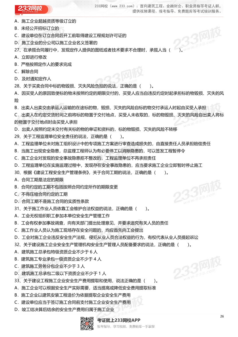 2021-2025年二級建造師《建設工程法規及相關知識》真題及答案.pdf-圖片26