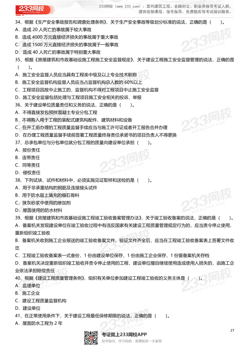 2021-2025年二級建造師《建設工程法規及相關知識》真題及答案.pdf-圖片27