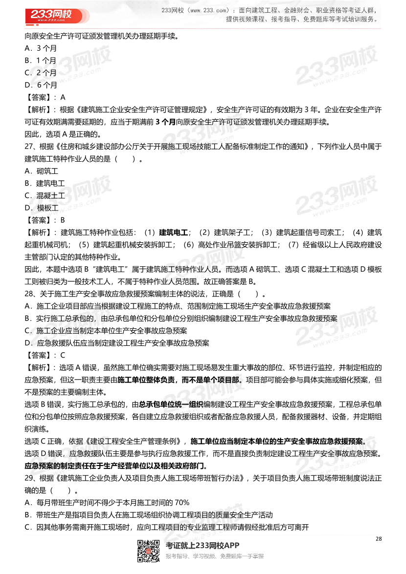 2021-2025年二级建造师《建设工程法规及相关知识》真题及答案.pdf-图片28