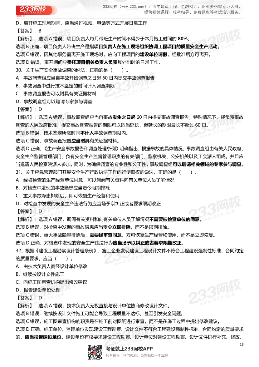 2021-2025年二级建造师《建设工程法规及相关知识》真题及答案.pdf-图片29