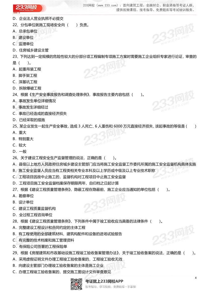 2021-2025年二級建造師《建設工程法規及相關知識》真題及答案.pdf-圖片4