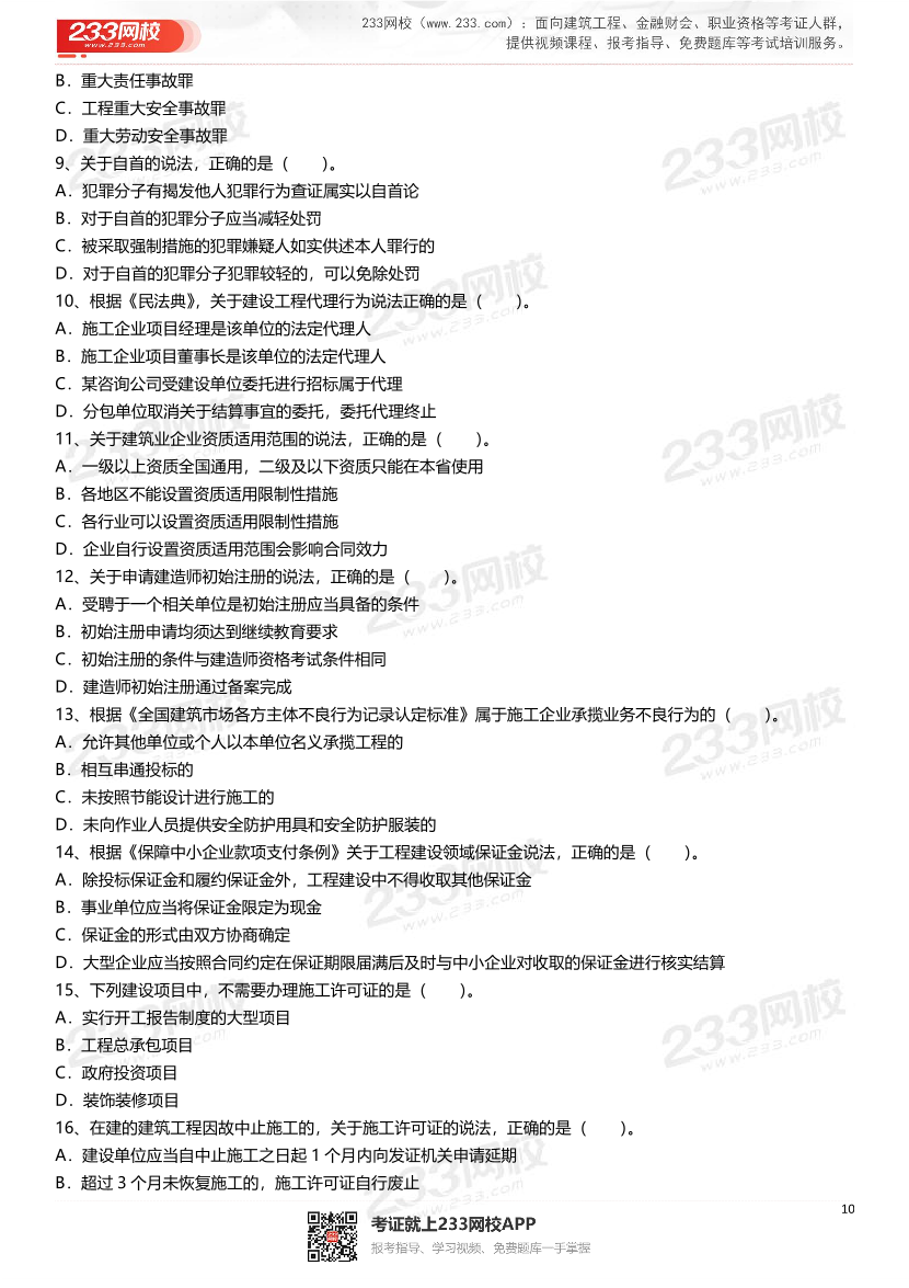 2021-2025年二級建造師《建設工程法規及相關知識》真題及答案.pdf-圖片10
