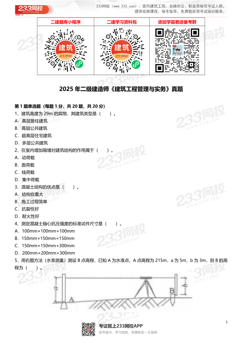 2021-2025年二級建造師《建筑工程管理與實務》真題及答案.pdf-圖片1
