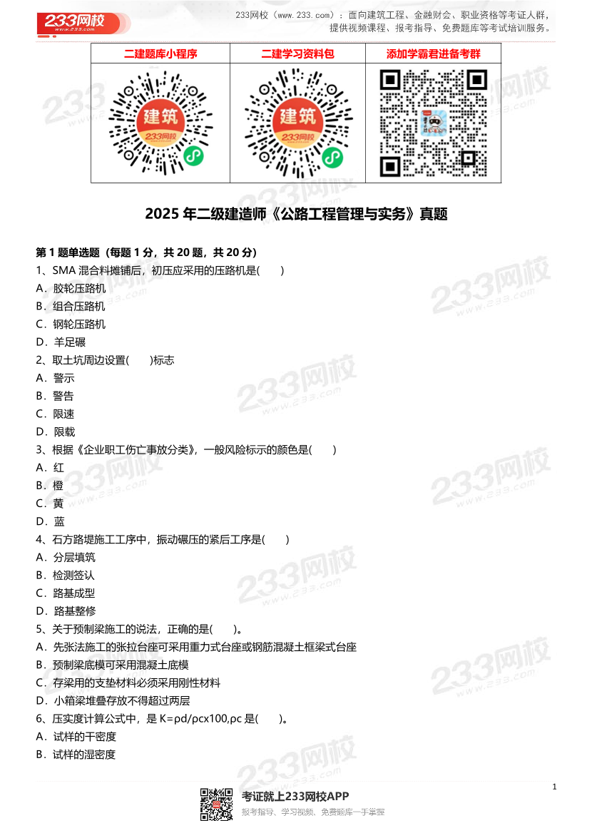 2021-2025年二級建造師《公路工程管理與實務》真題及答案.pdf-圖片1